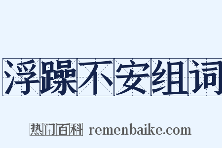 浮躁不安组词是什么意思的图片